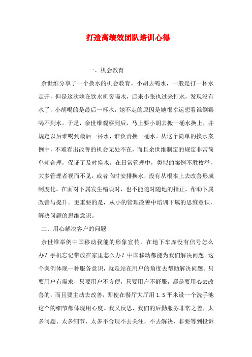 打造高绩效团队培训心得