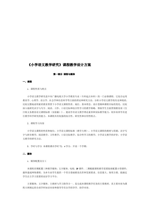 《小学语文教学研究》课程教学设计方案