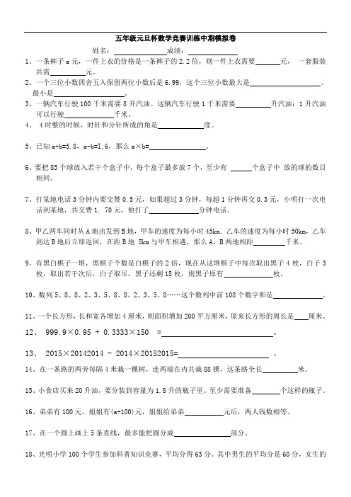 五年级元旦杯2017数学竞赛中期模拟卷
