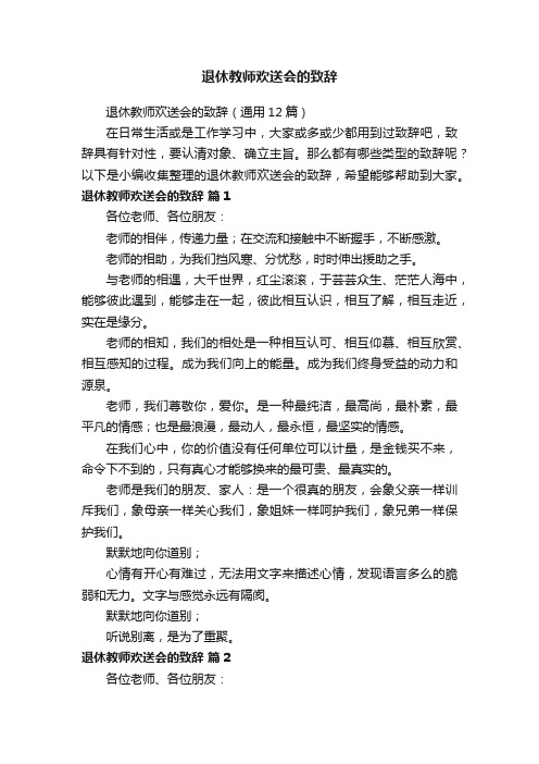 退休教师欢送会的致辞（通用12篇）