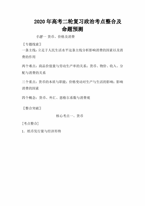2020年高考政治二轮复习考点整合及角度预测：专题1 货币、价格及消费