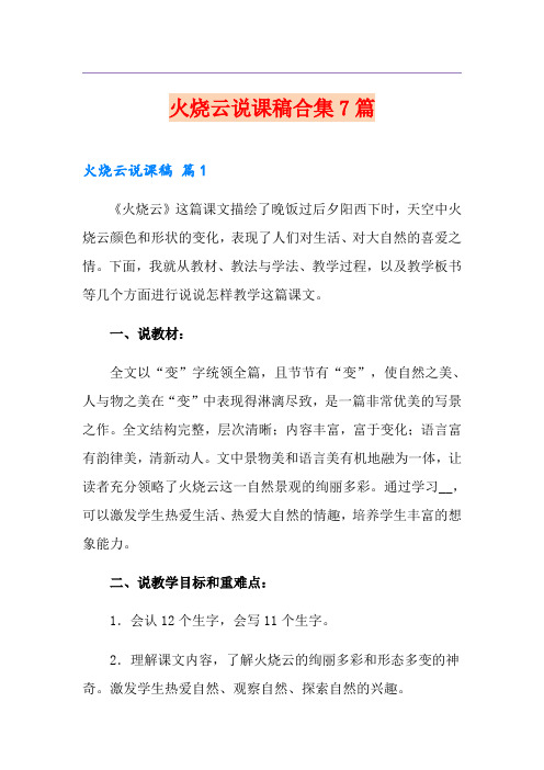 火烧云说课稿合集7篇