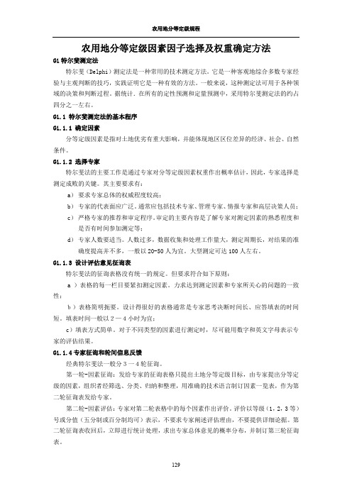 附录G农用地分等定级因素因子选择及权重确定方法