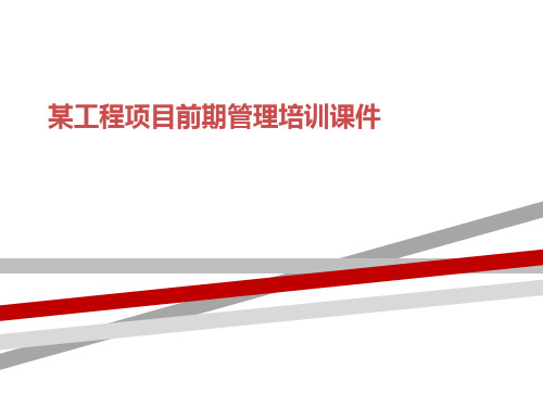某工程项目前期管理培训课件.ppt