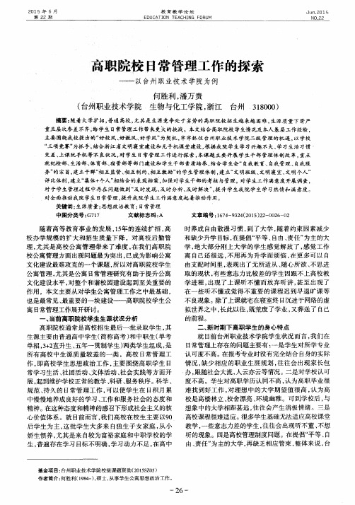 高职院校日常管理工作的探索——以台州职业技术学院为例