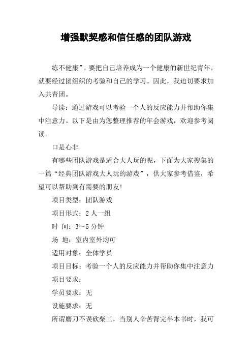 增强默契感和信任感的团队游戏