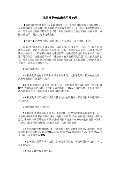 抗肿瘤药物临床应用及护理