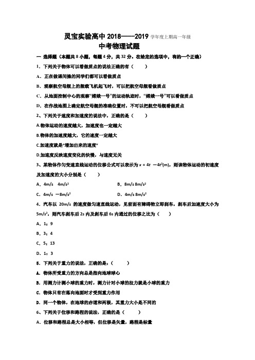河南省灵宝市实验高级中学2018-2019学年高一上学期期中考试物理试题 