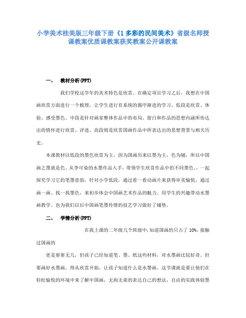 小学美术桂美版三年级下册《1多彩的民间美术》省级名师授课教案优质课教案获奖教案公开课教案A001