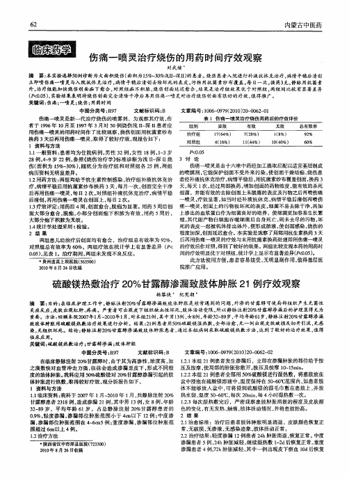 硫酸镁热敷治疗20%甘露醇渗漏致肢体肿胀21例疗效观察