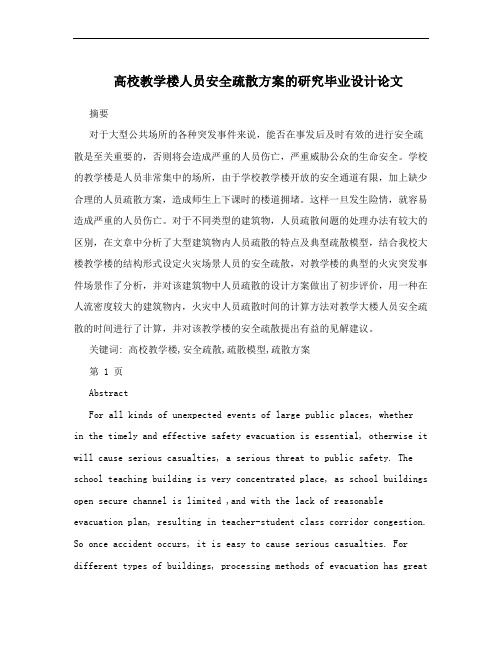 高校教学楼人员安全疏散方案的研究毕业设计论文