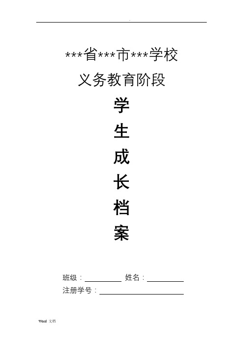 义务教育阶段初中学生成长档案模版