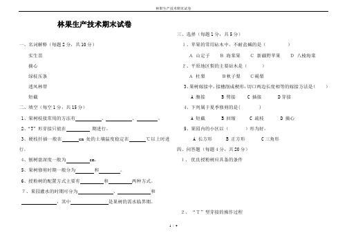 林果生产技术期末试卷