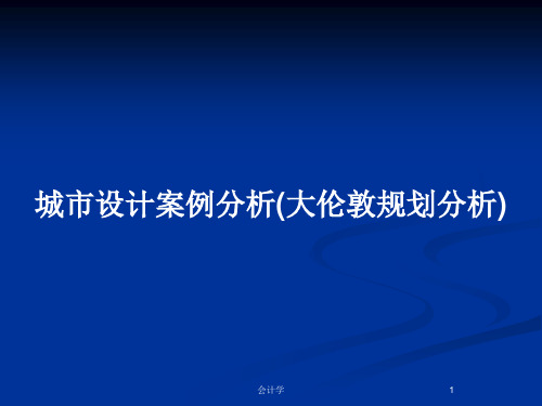 城市设计案例分析(大伦敦规划分析)PPT教案