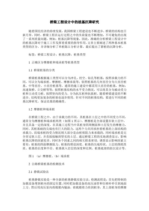 桥梁工程设计中的桩基沉降研究