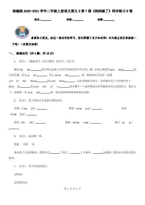 部编版2020-2021学年二年级上册语文课文2第7课《妈妈睡了》同步练习D卷