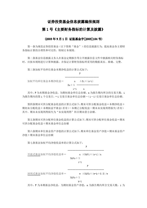 证券投资基金信息披露编报规则第1号《主要财务指标的计算及披露》