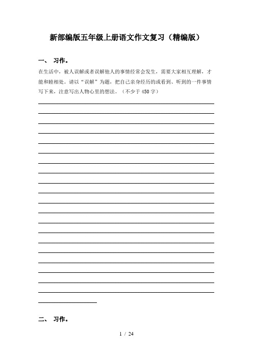 新部编版五年级上册语文作文复习(精编版)