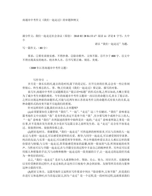 南通市中考作文《我们一起走过》的审题和例文