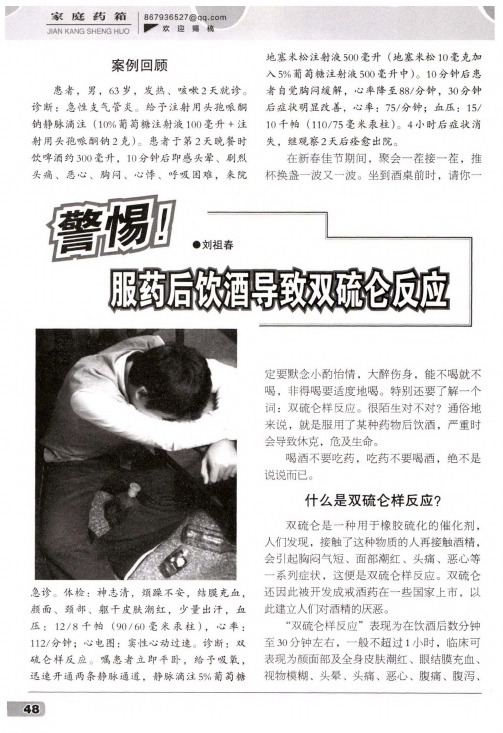 警惕!服药后饮酒导致双硫仑反应