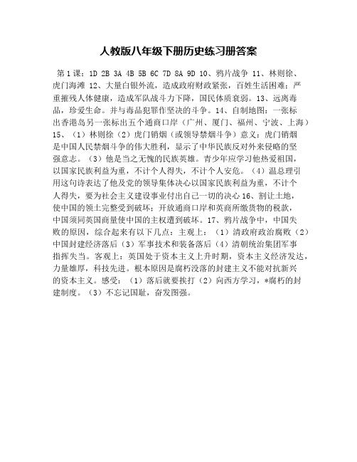 人教版八年级下册历史练习册答案