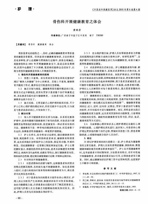 骨伤科开展健康教育之体会
