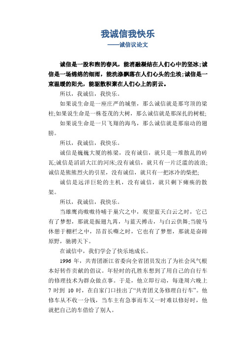 我诚信我快乐_诚信议论文