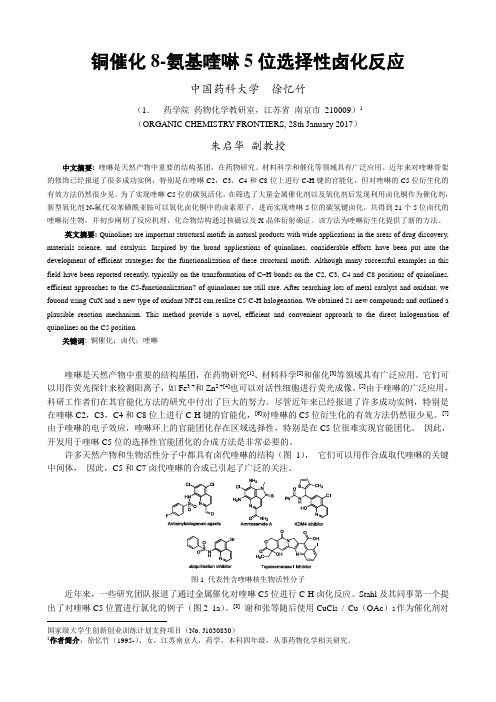 lw-铜催化8-氨基喹啉5位选择性卤化反应-国家级大学生创新创业训练