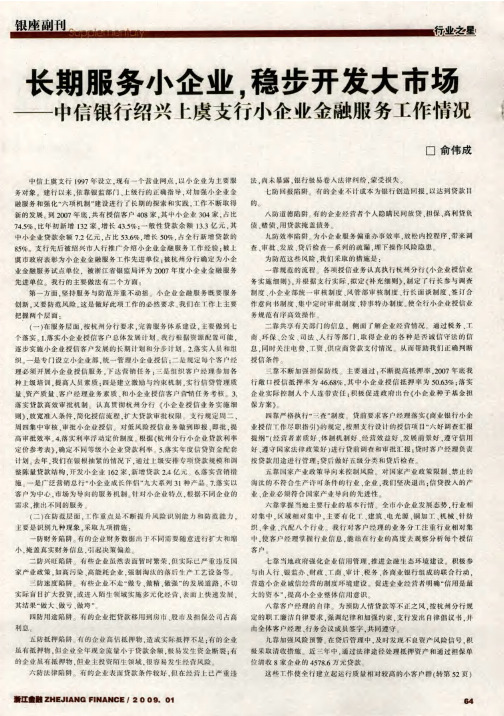 长期服务小企业,稳步开发大市场——中信银行绍兴上虞支行小企业金融服务工作情况