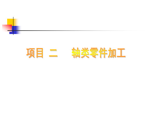 任务1简单阶梯轴的加工