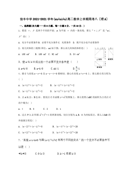 高二数学上学期周考八理A 试题(共5页)