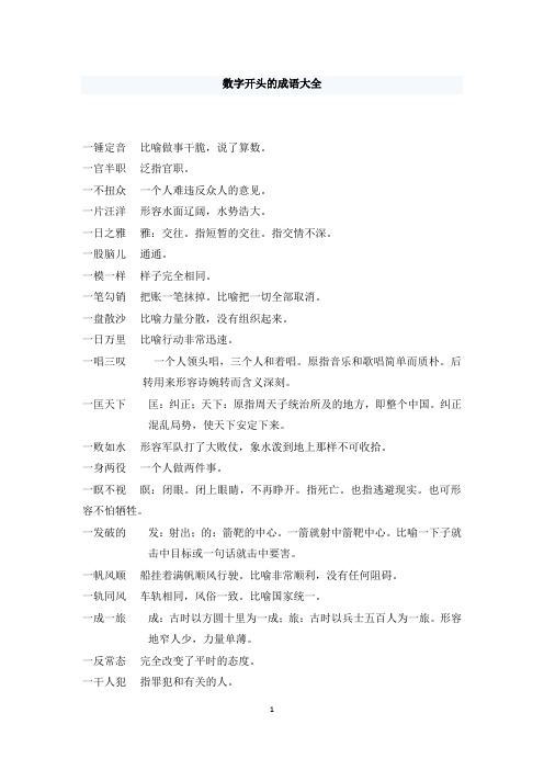 数字开头的成语大全