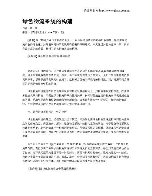 绿色物流系统的构建