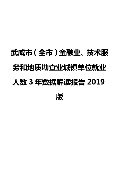 武威市(全市)金融业、技术服务和地质勘查业城镇单位就业人数3年数据解读报告2019版