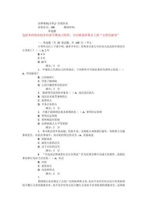 未传15春川农法律基础(专科)》在线作业