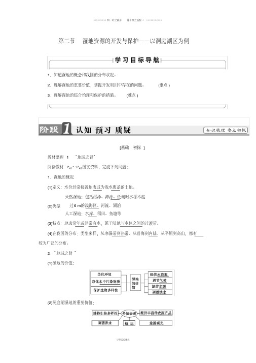 高中地理第二章第2节湿地资源的开发与保护__以洞庭湖区为例学案湘教版必修14