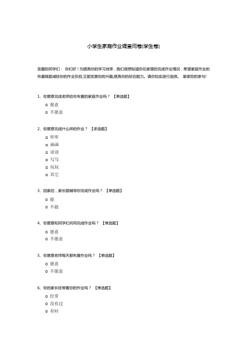 小学生家庭作业调查问卷(学生卷)