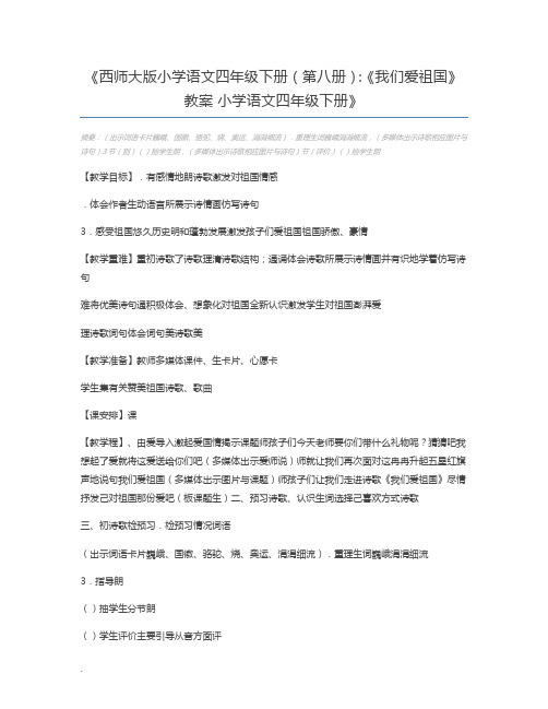 西师大版小学语文四年级下册(第八册)：《我们爱祖国》教案 小学语文四年级下册