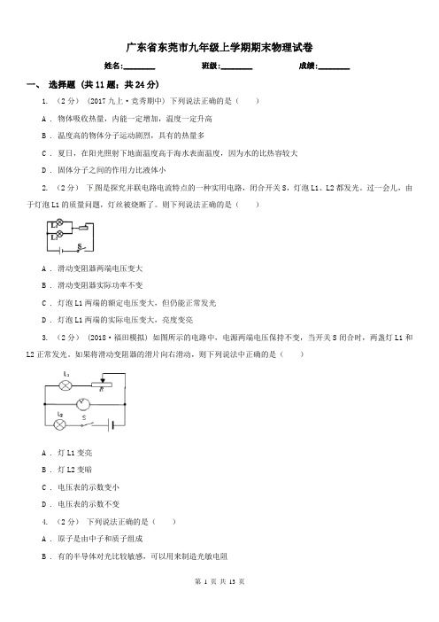 广东省东莞市九年级上学期期末物理试卷