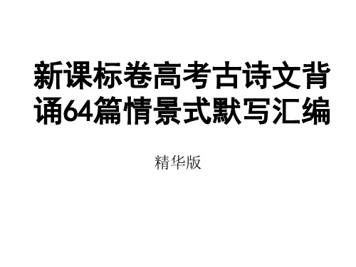 理解性默写64篇完整版