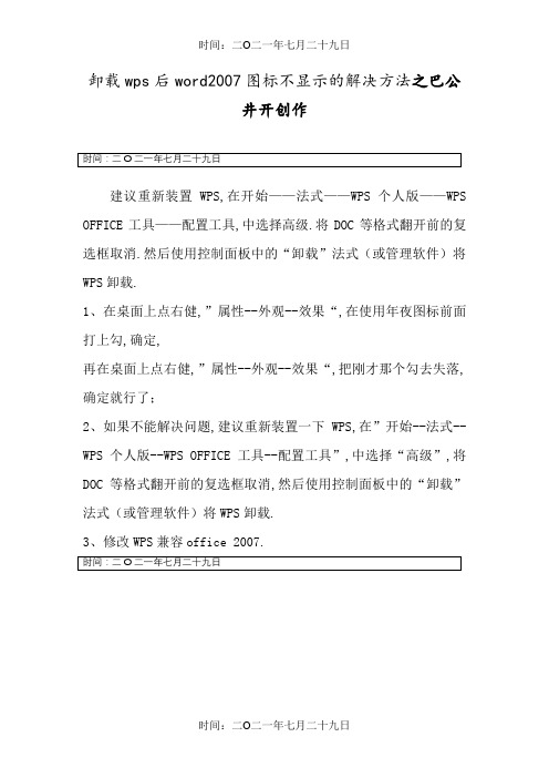卸载wps后word2007图标异常