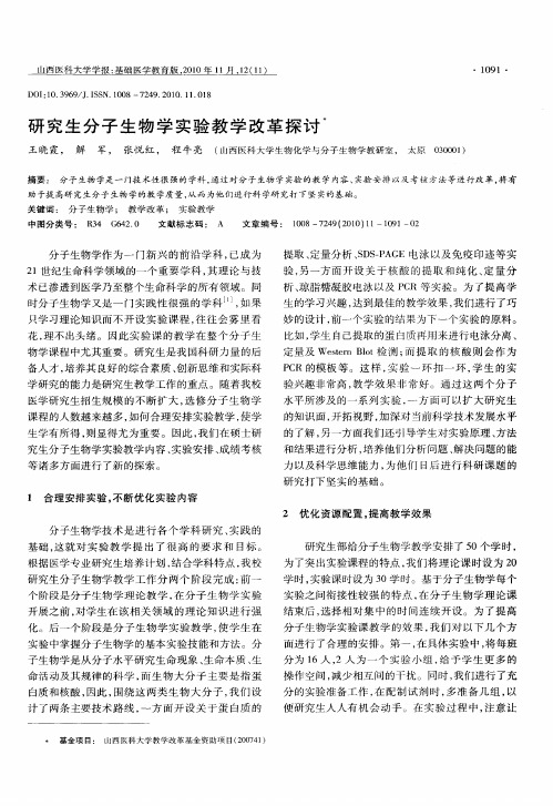 研究生分子生物学实验教学改革探讨