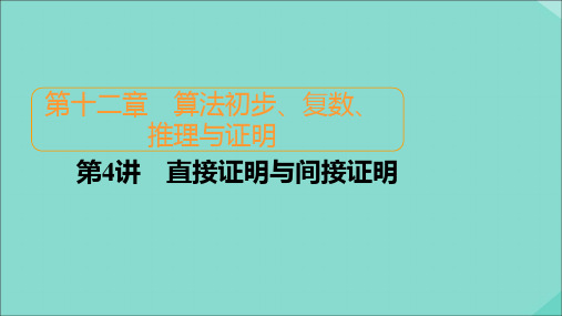 2021高考数学一轮复习统考第12章算法初步、复数、推理与证明第4讲直接证明与间接证明课件北师大版