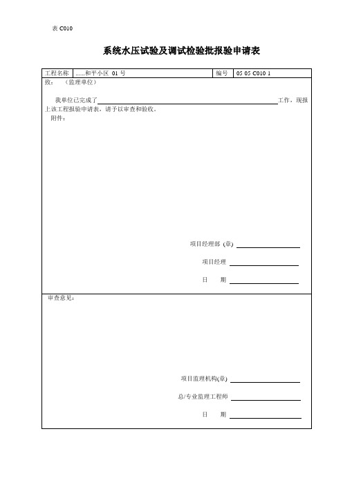 系统水压试验及调试检验批报验申请表