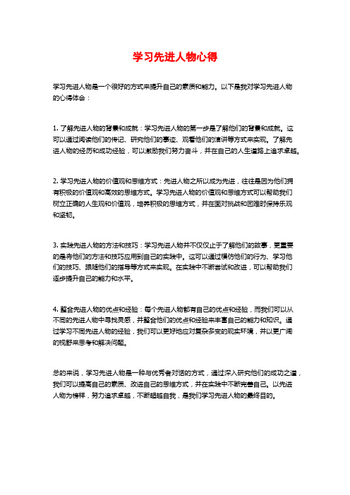 学习先进人物心得