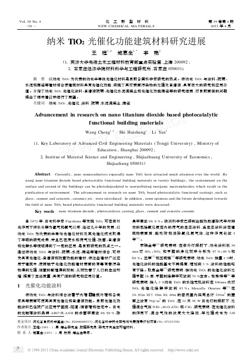 纳米TiO_2光催化功能建筑材料研究进展[1]