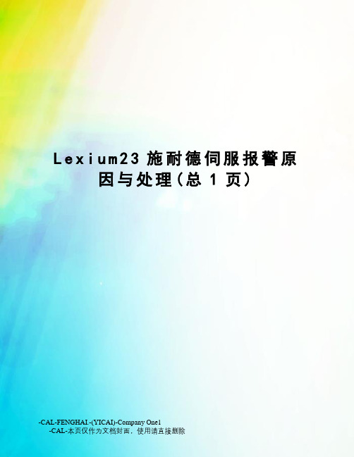 Lexium23施耐德伺服报警原因与处理