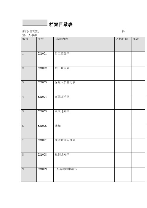 档案目录表表格模板格式