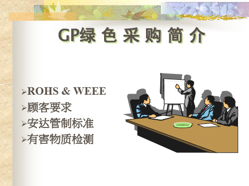 GP培训教材