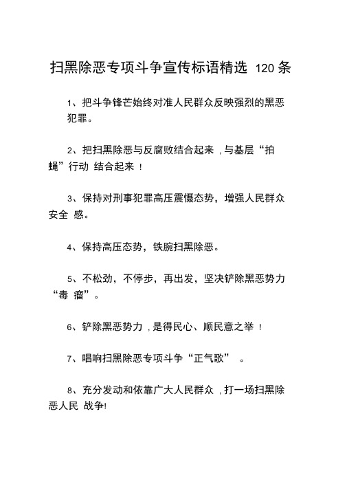 扫黑除恶专项斗争宣传标语精选120条